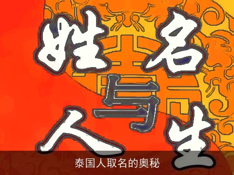 泰国人取名的奥秘