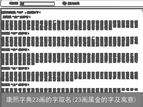 康熙字典23画的字取名(23画属金的字及寓意)