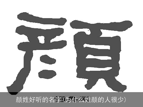 颜姓好听的名字(为什么姓颜的人很少)