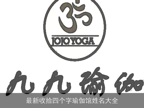 最新收拾四个字瑜伽馆姓名大全