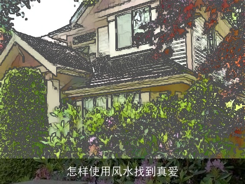 怎样使用风水找到真爱