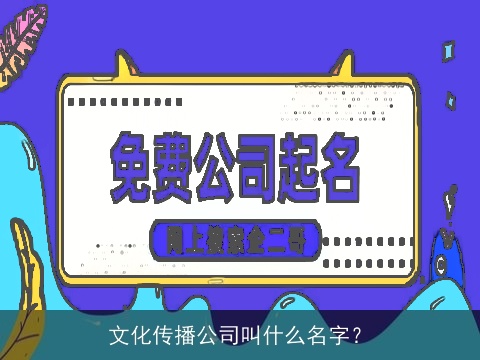 文化传播公司叫什么名字？