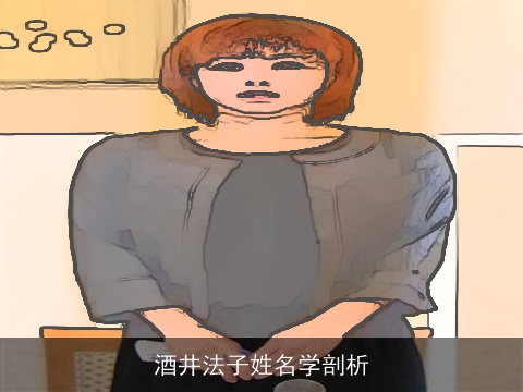 酒井法子姓名学剖析