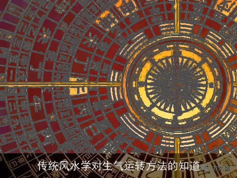 传统风水学对生气运转方法的知道