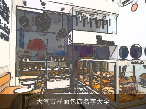 大气吉祥面包店名字大全