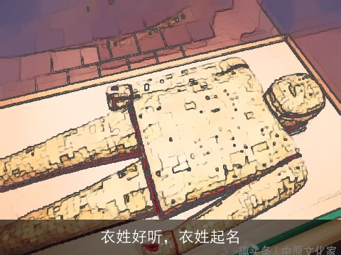 衣姓好听，衣姓起名