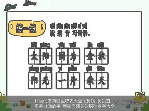 11画的字有哪些取名大全用男孩 男孩宜用字11画的字 新颖有涵养的男孩名字大全