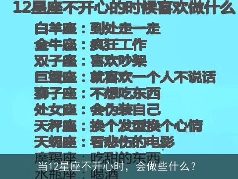 当12星座不开心时，会做些什么？