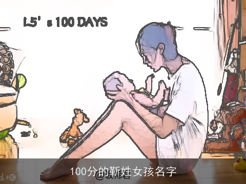 100分的靳姓女孩名字