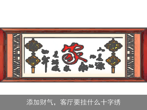 添加财气，客厅要挂什么十字绣