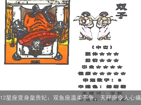 12星座变身皇贵妃：双鱼座温柔不争，天秤座令人心痛