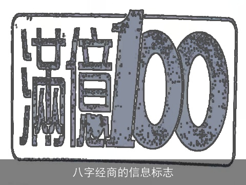 八字经商的信息标志