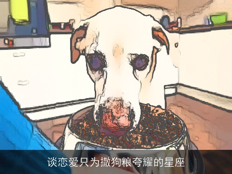 谈恋爱只为撒狗粮夸耀的星座