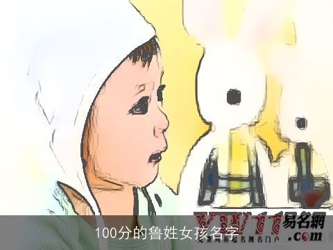 100分的鲁姓女孩名字