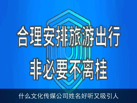 什么文化传媒公司姓名好听又吸引人