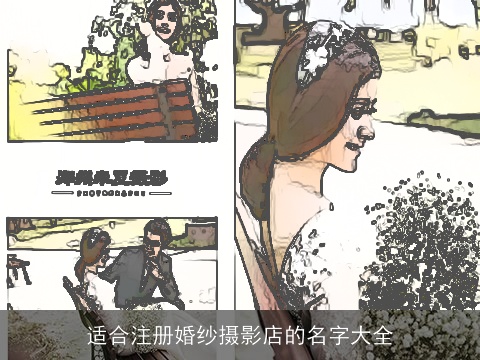适合注册婚纱摄影店的名字大全