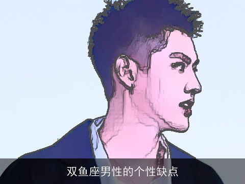 双鱼座男性的个性缺点