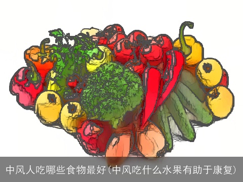 中风人吃哪些食物最好(中风吃什么水果有助于康复)