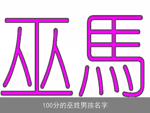 100分的巫姓男孩名字