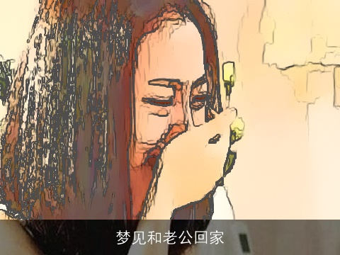 梦见和老公回家