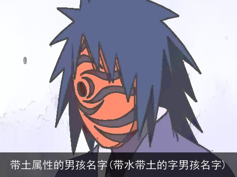 带土属性的男孩名字(带水带土的字男孩名字)
