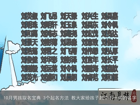 10月男孩取名宝典 3个起名方法 教大家给孩子起个不一样的名字