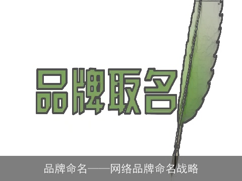 品牌命名——网络品牌命名战略