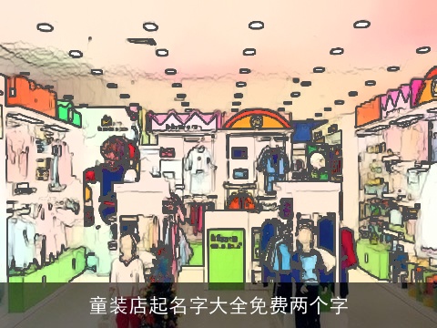 童装店起名字大全免费两个字