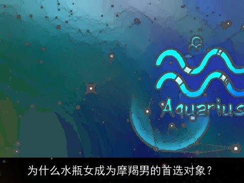 为什么水瓶女成为摩羯男的首选对象？