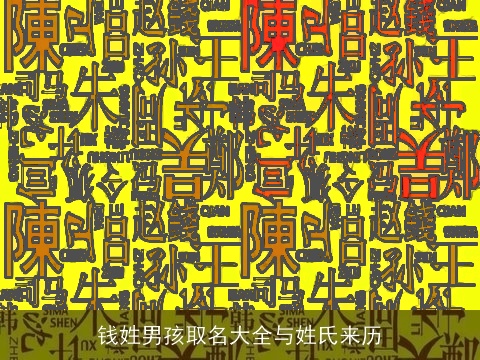 钱姓男孩取名大全与姓氏来历
