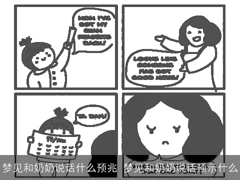 梦见和奶奶说话什么预兆 梦见和奶奶说话预示什么