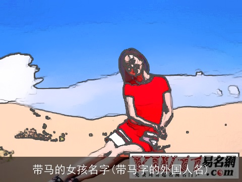 带马的女孩名字(带马字的外国人名)