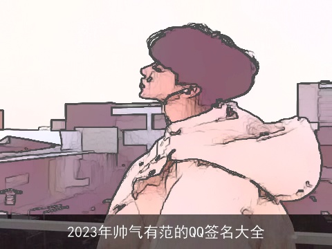2023年帅气有范的QQ签名大全