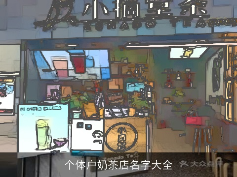 个体户奶茶店名字大全