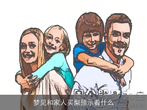 梦见和家人买梨预示着什么