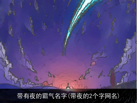 带有夜的霸气名字(带夜的2个字网名)