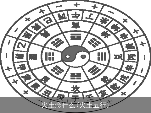 火土念什么(火土五行)