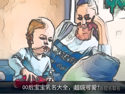 00后宝宝乳名大全，超级可爱！