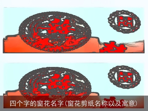 四个字的窗花名字(窗花剪纸名称以及寓意)