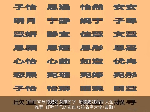 100分的史姓女孩名字 最佳史姓名字大全推荐 好听洋气的史姓女孩名字大全(最新)