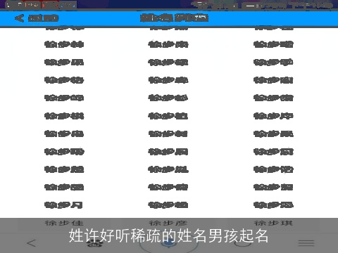 姓许好听稀疏的姓名男孩起名