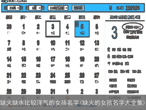 缺火缺水比较洋气的女孩名字(缺火的女孩名字大全集)