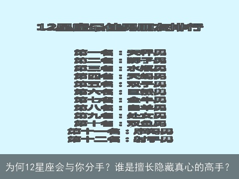 为何12星座会与你分手？谁是擅长隐藏真心的高手？