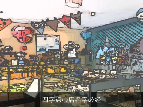 四字点心店名字必经