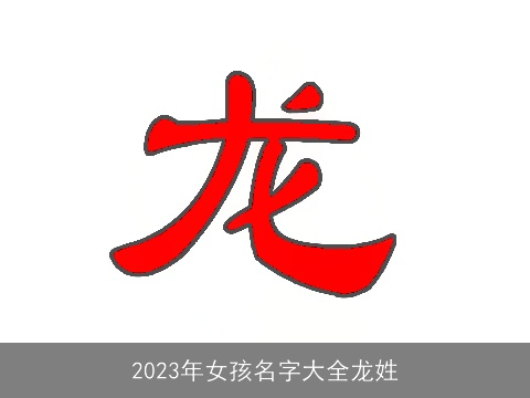 2023年女孩名字大全龙姓
