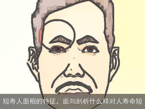 短寿人面相的特征，面向剖析什么样对人寿命短