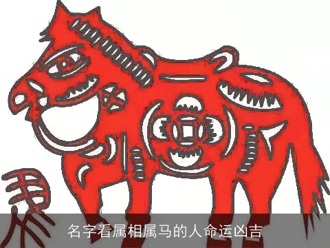 名字看属相属马的人命运凶吉