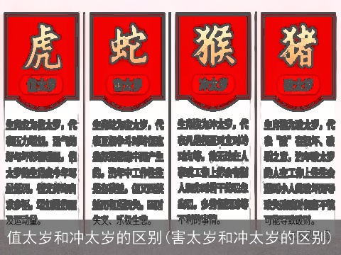 值太岁和冲太岁的区别(害太岁和冲太岁的区别)