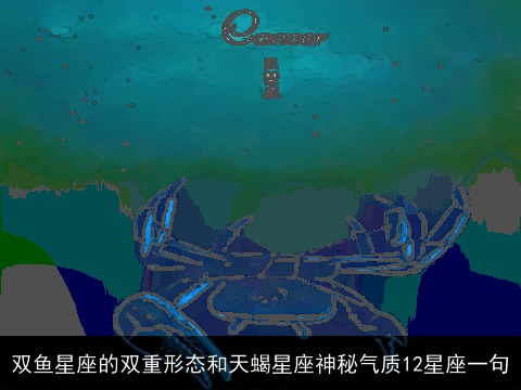 双鱼星座的双重形态和天蝎星座神秘气质12星座一句