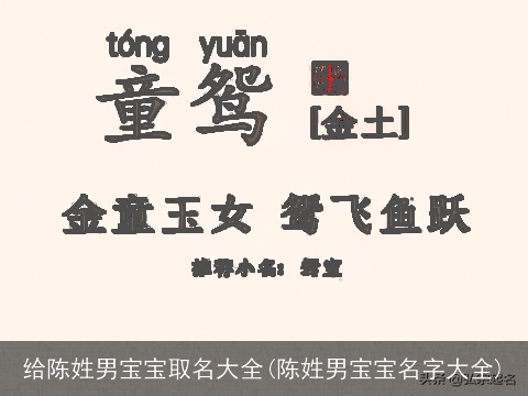 给陈姓男宝宝取名大全(陈姓男宝宝名字大全)